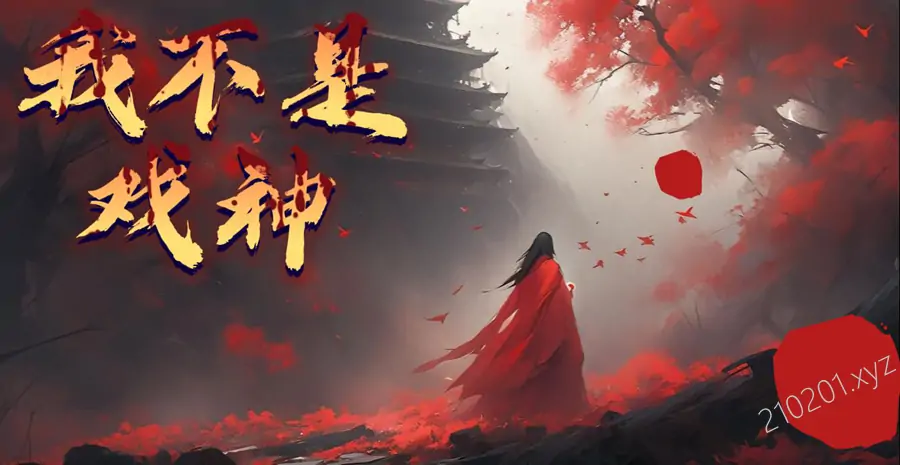 《我不是戏神》MP3有声小说738集音频打包下载