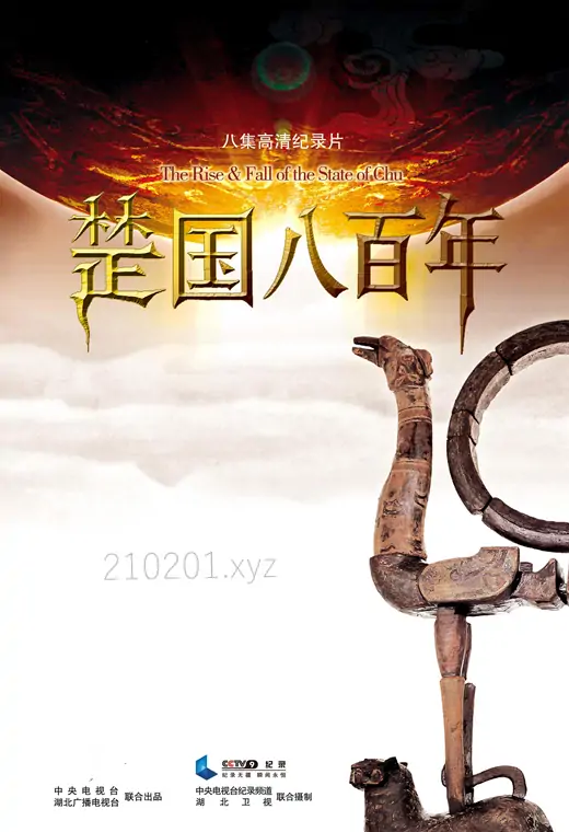 楚国八百年.webp