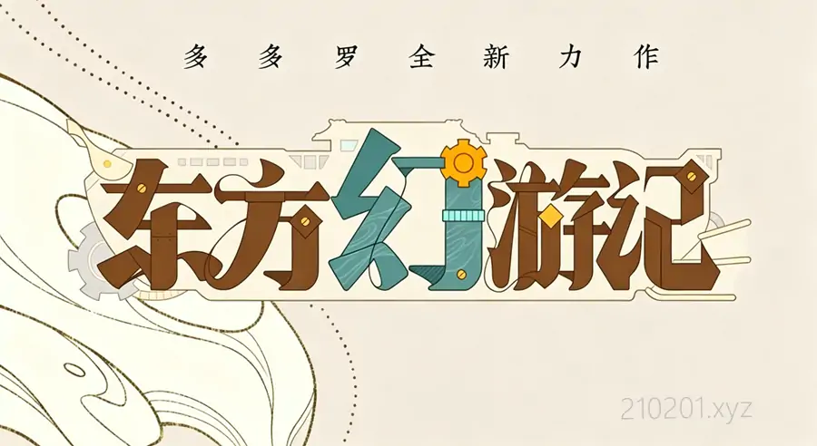 东方幻游记·开明古国篇·沙海奇行 MP3 音频儿童睡前故事全集在线收听下载