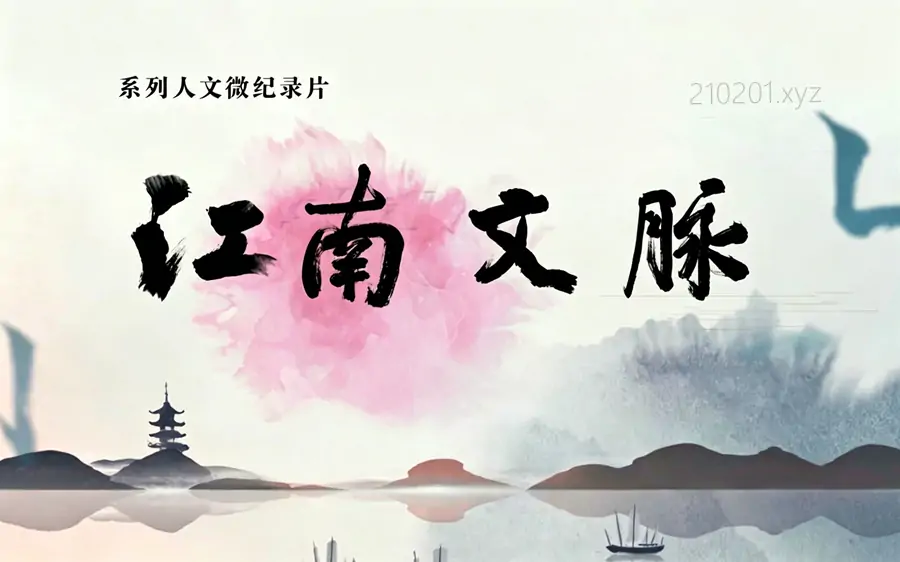 江南文脉·诗词篇·园林篇 100 集纪录片百度云网盘资源全集下载