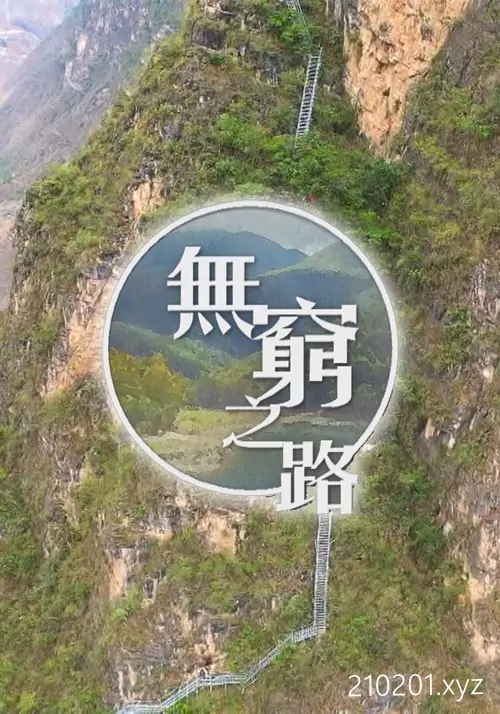 《无穷之路》纪录片高清视频全集完整版在线观看下载