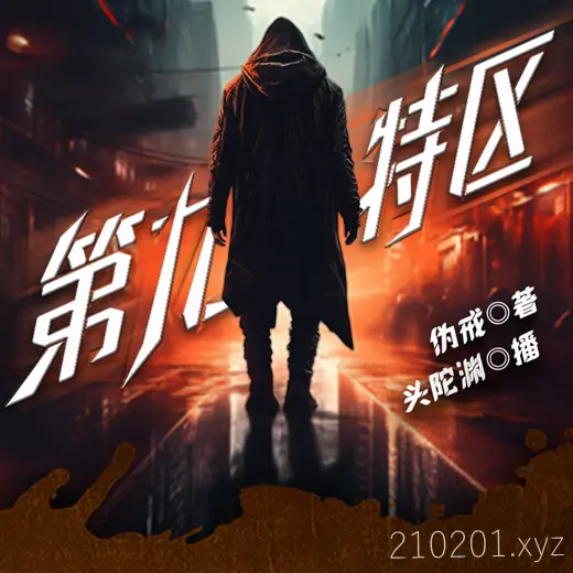 伪戒《第九特区》TXT小说电子书+头陀渊&纪涵邦演播多人有声剧全集下载
