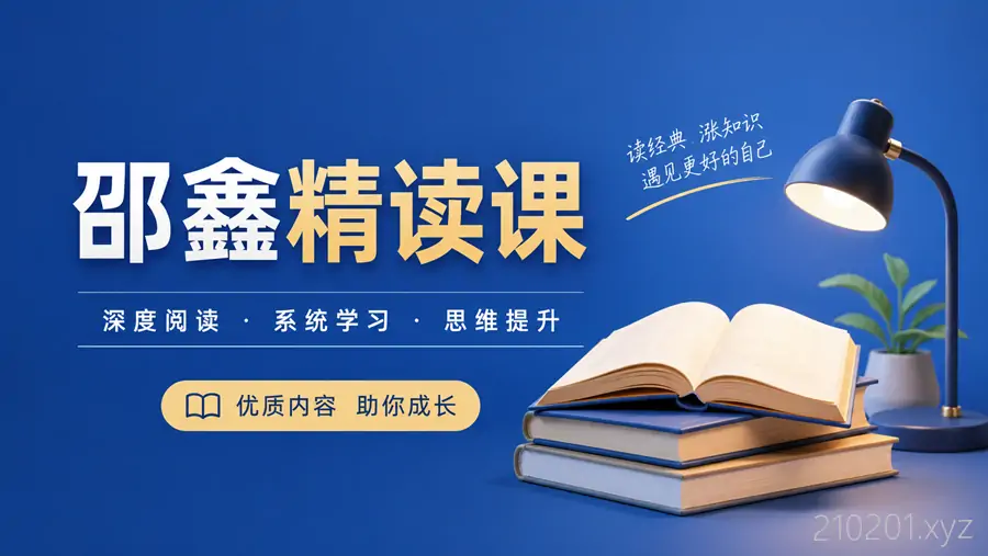 邵鑫老师精读课 PDF+音频+视频课程全套合集下载