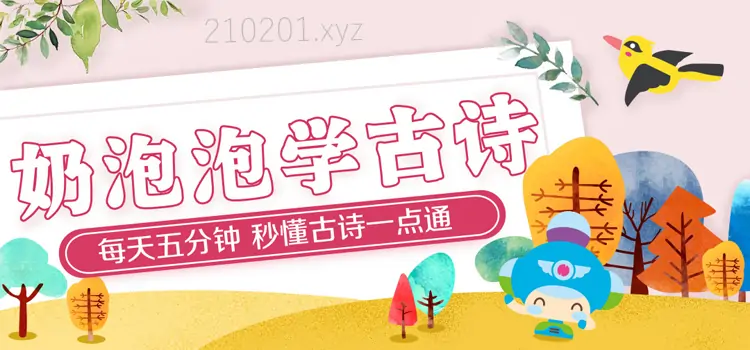 《奶泡泡学古诗》全100集音频网盘资源下载