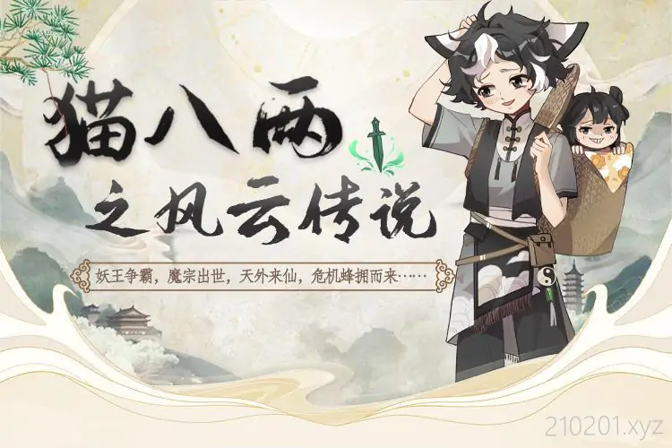 《猫八两之风云传说》音频资源在线收听下载