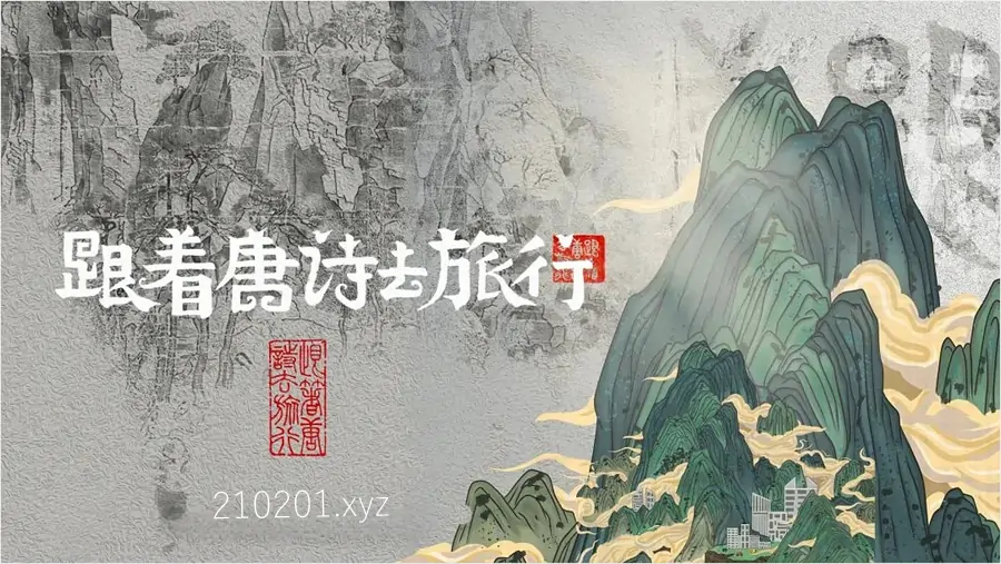 《跟着唐诗去旅行》纪录片电视剧两季全集下载