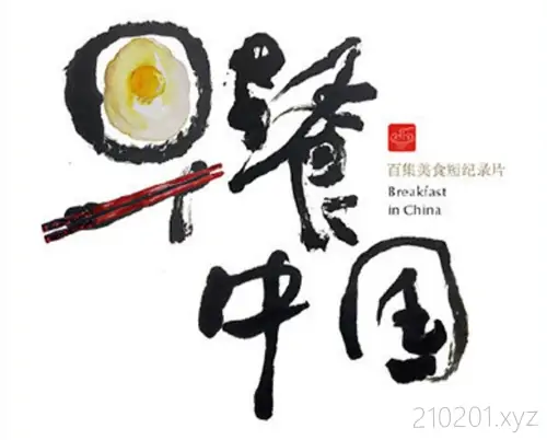 《早餐中国》纪录片5季全集资源在线观看下载