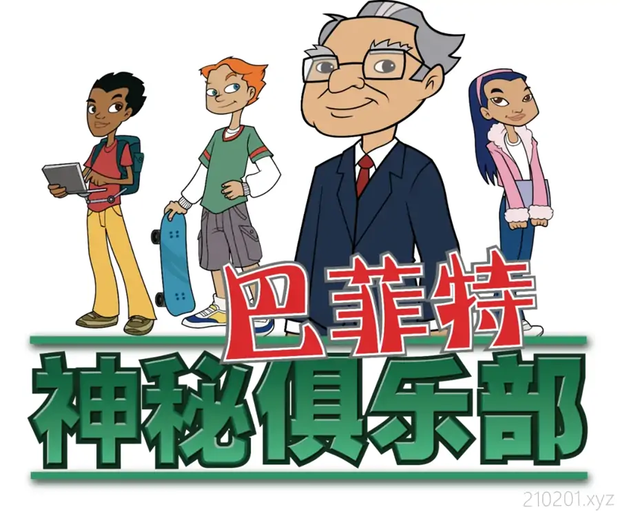 《巴菲特神秘俱乐部》动画片中英文版全集视频在线观看下载