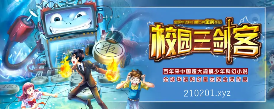 昌辉叔叔《校园三剑客》少儿科幻有声书1-4季全集下载