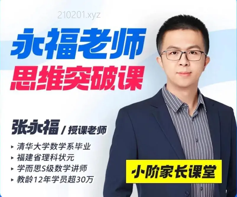 清华永福老师小学数学1-6年级思维拓展课程视频资源