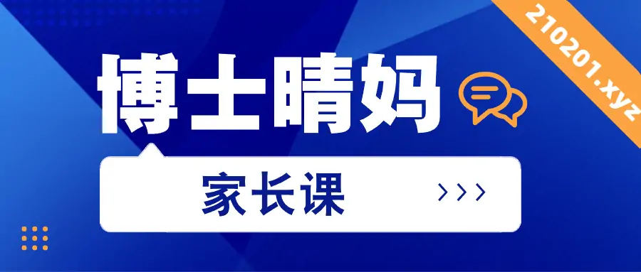 清华博士晴妈家长课堂.webp
