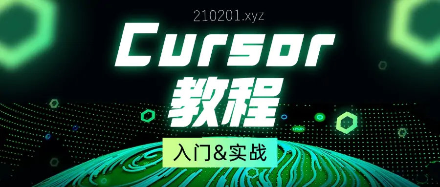 cursor使用教程.webp