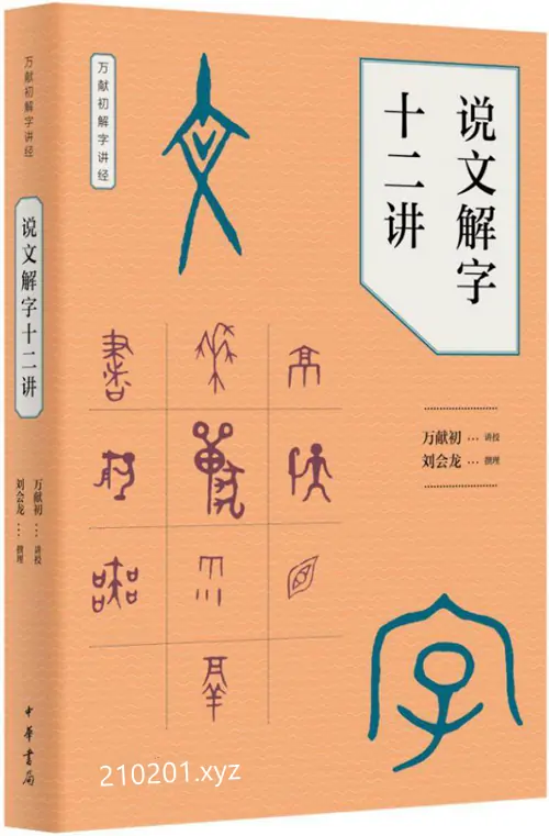 万献初说文解字音韵学公开课讲座视频全集