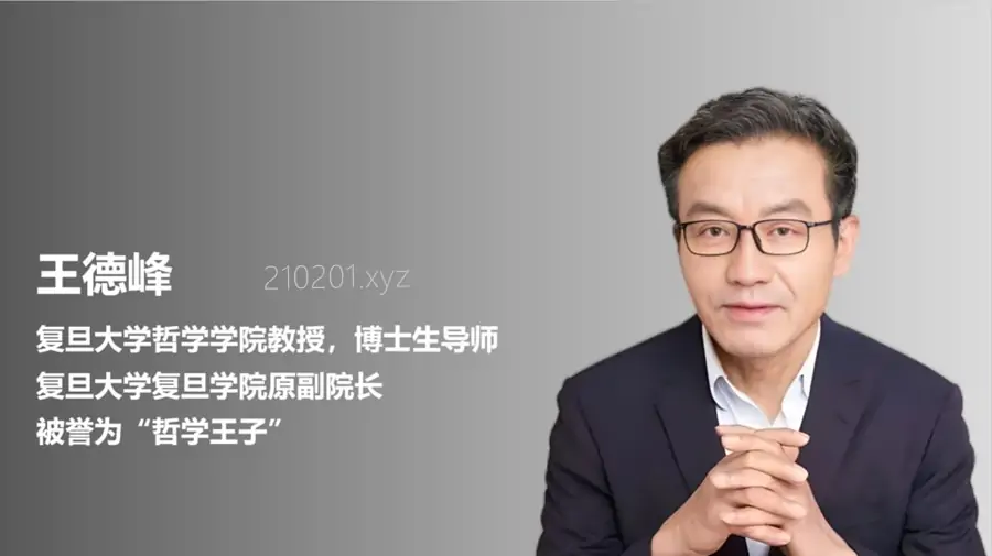 王德峰教授哲学讲座+中西思想+传统文化等视频最全大合集