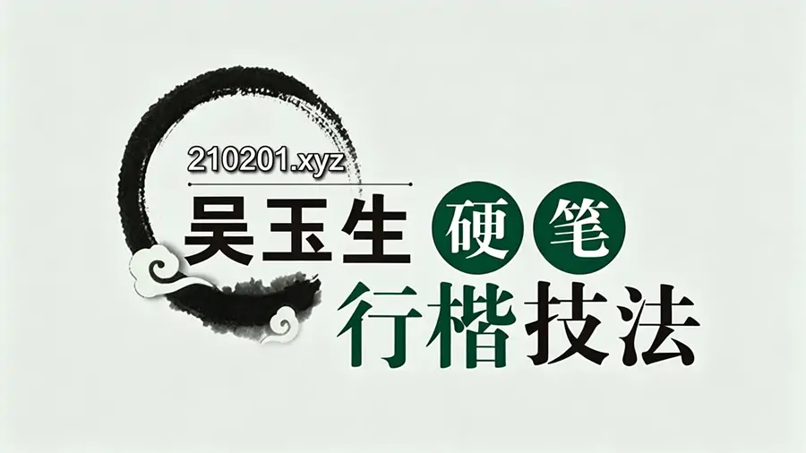 吴玉生硬笔行楷技法视频教程+PDF书法字帖合集下载