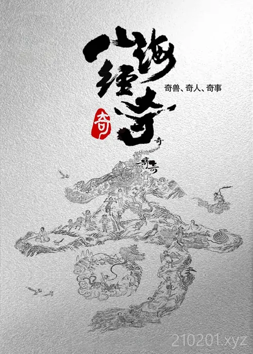 《山海经奇》纪录片全 16 集视频免费在线观看下载