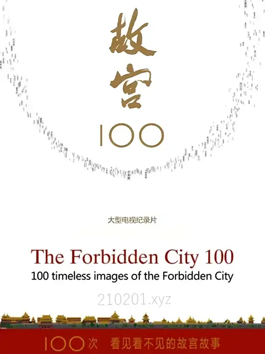 《故宫100——看见看不见的紫禁城》纪录片全集下载