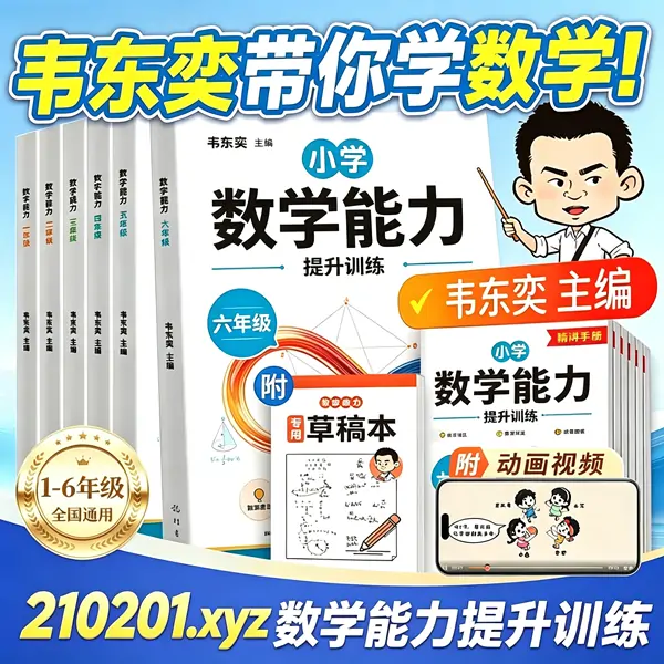 韦东奕 2026 小学初中数学解题能力提升训练精讲手册全套合集