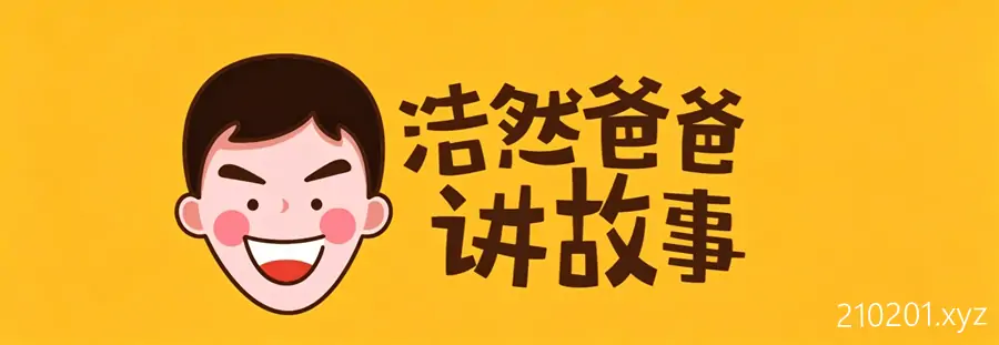 浩然爸爸讲故事节目最全合集在线收听下载