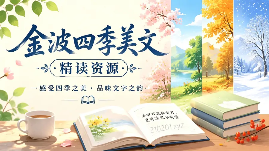 青禾课堂系列·金波四季美文精读仿写课程视频+PDF电子书合集下载