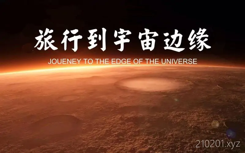 《旅行到宇宙边缘》纪录片多版本高清视频完整版全集在线观看下载