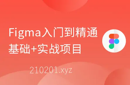 Figma入门到精通 基础 实战项目.webp
