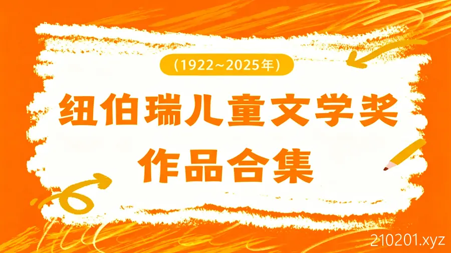 纽伯瑞奖1922-2025历届获奖作品电子书+音频合集下载