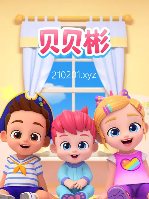 《贝贝彬》系列动画片中英文版高清全集在线观看下载