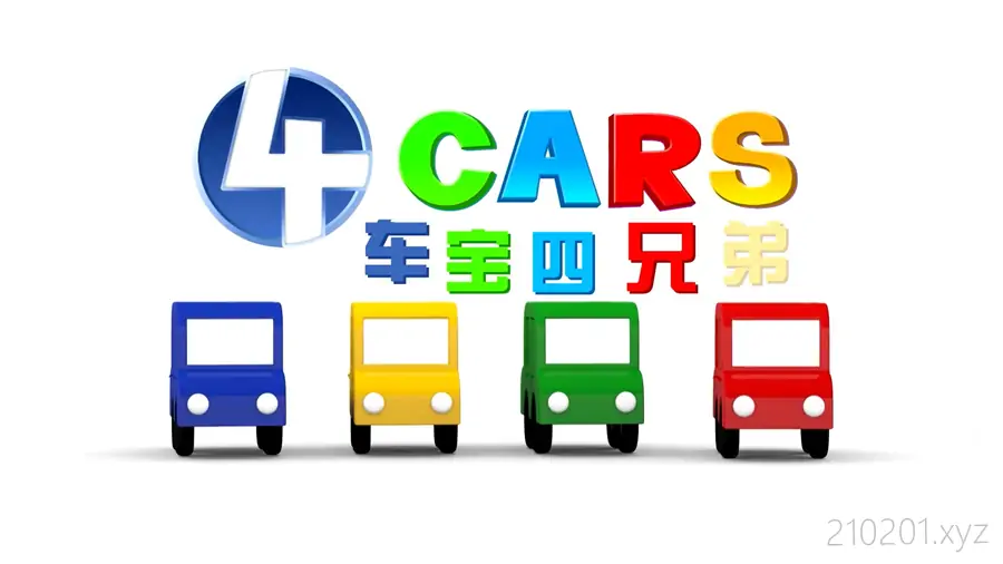 车宝四兄弟 Cartoon Cars 动画片国英双语全三季共223集高清视频带中文字幕版下载