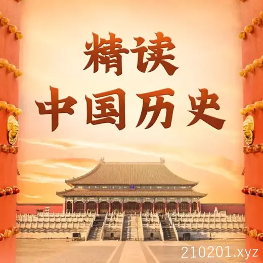 主播七言《精读中国历史》.webp