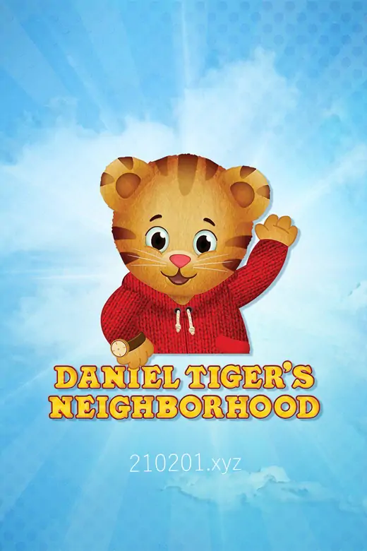 小老虎丹尼尔 Daniel Tiger's Neighborhood 美国PBS经典儿童动画片全集视频下载