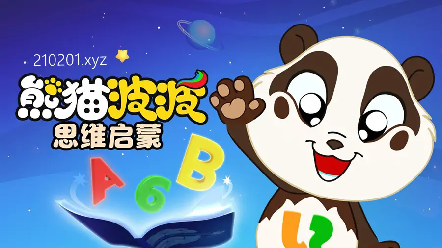 《熊猫波波思维启蒙》英语中文字幕动画片全 37 集在线观看下载