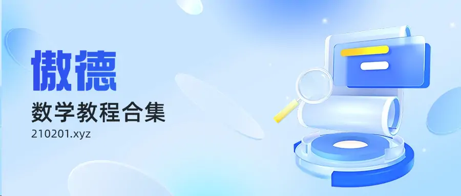 傲德老师数学教程.webp