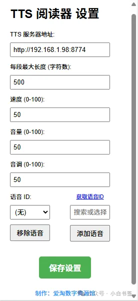 MultiTTS 朗读插件设置界面.webp