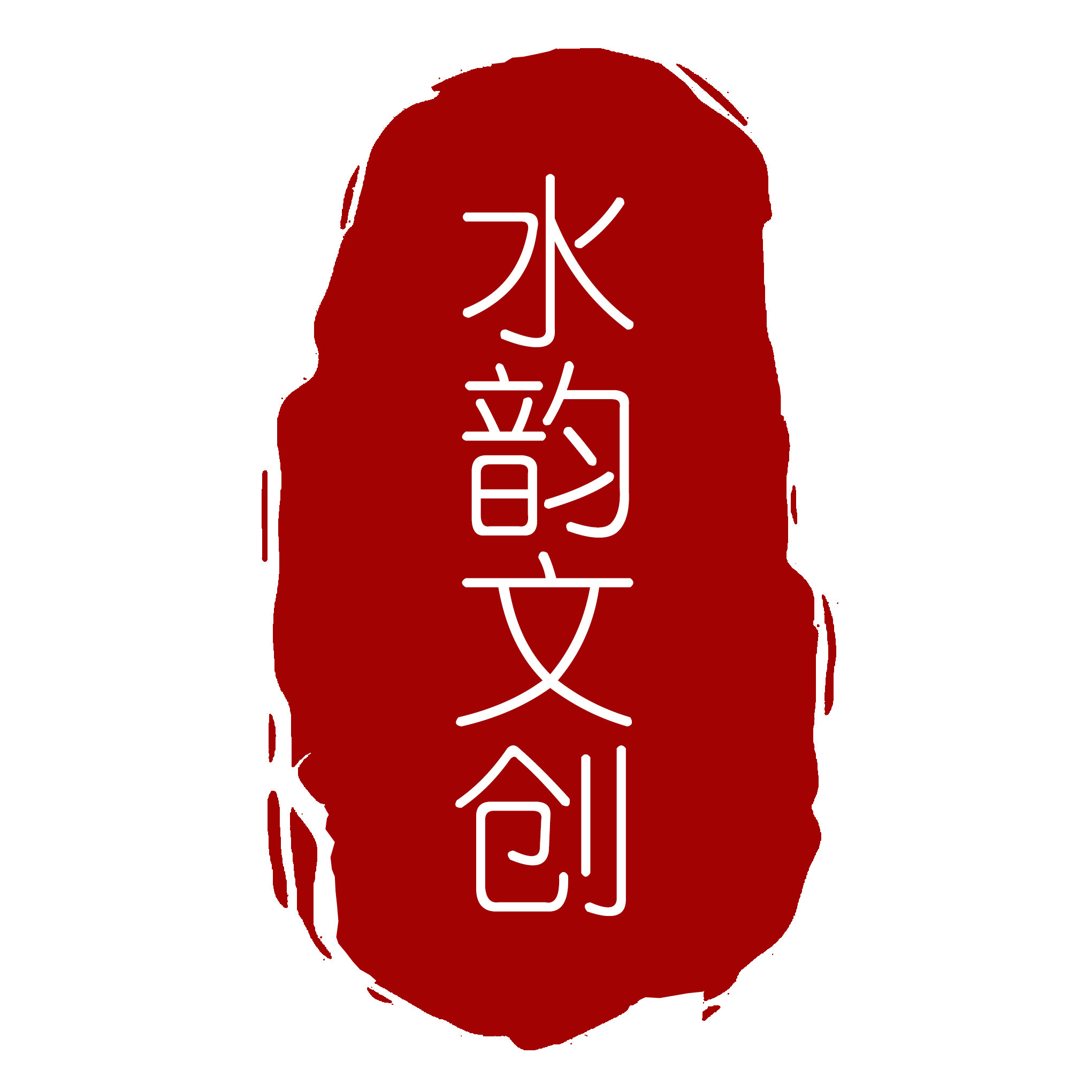 水韵文创工作室