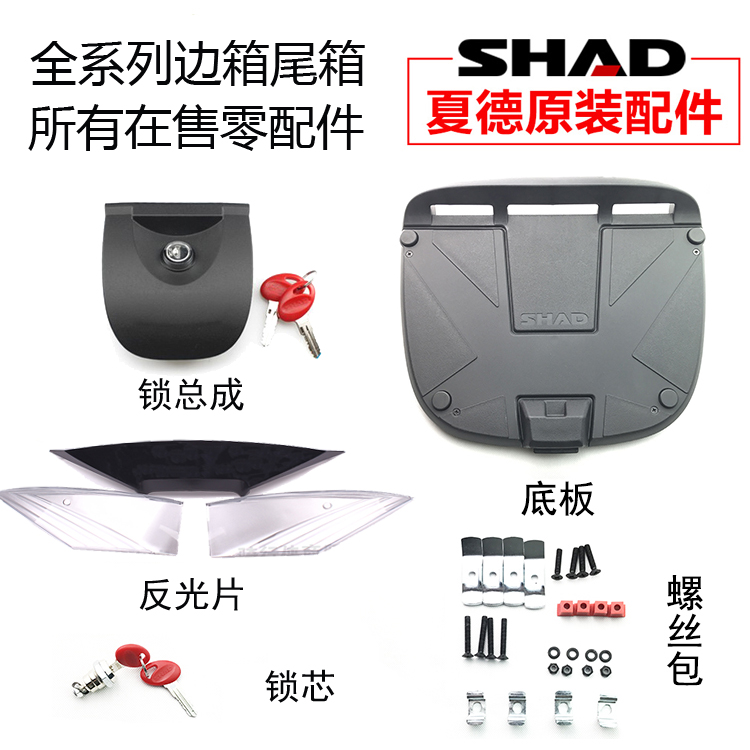 SHAD SHAD tail box side box accessories SH29 33 39 40 48 Base base plate screw pack lock core