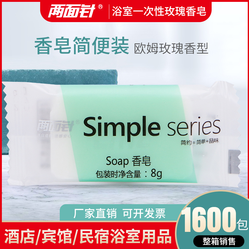 Two - sided needle hotel toiletries disposable 8g bags with fresh soap 1600 one case