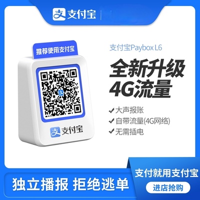 Alipayの新しいL6お金の受信と放送スピーカーポータブル支払いQRコードお金の受信音声放送Bluetoothなし