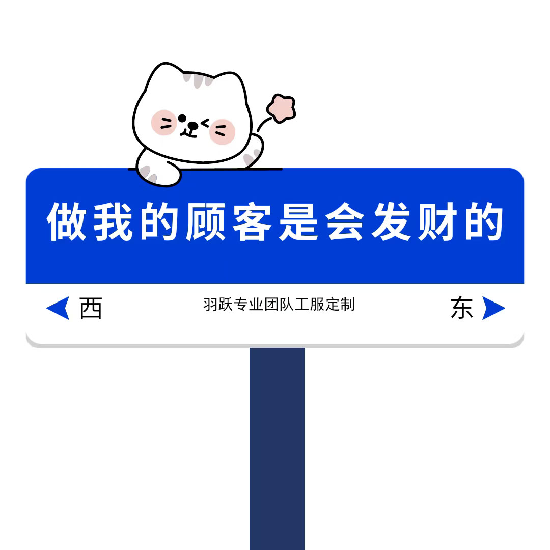 羽跃专业团队工服定制