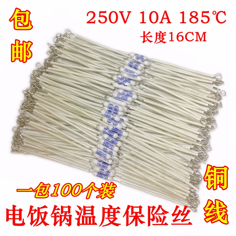 电饭锅温度保险丝 250V 185度 10A RF陶瓷保险丝 温度保险管100个
