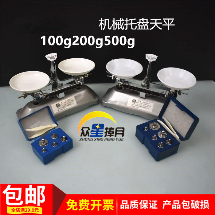 机械托盘天平JYT药物天平小学科学教学天平100g200g500g仪器
