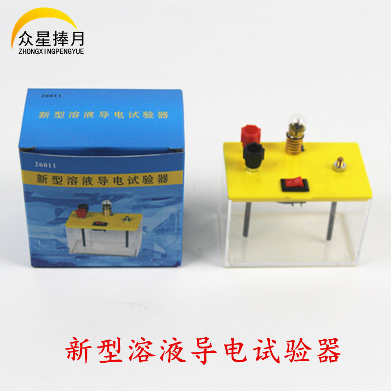 新型溶液导电试验器2601初中物理化学实验器材教学仪器