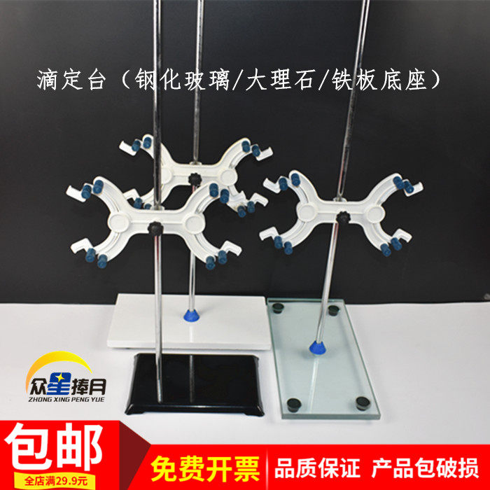 钢化玻璃大理石铁板底座滴定台滴定管支架蝴蝶夹教学仪器实验器材