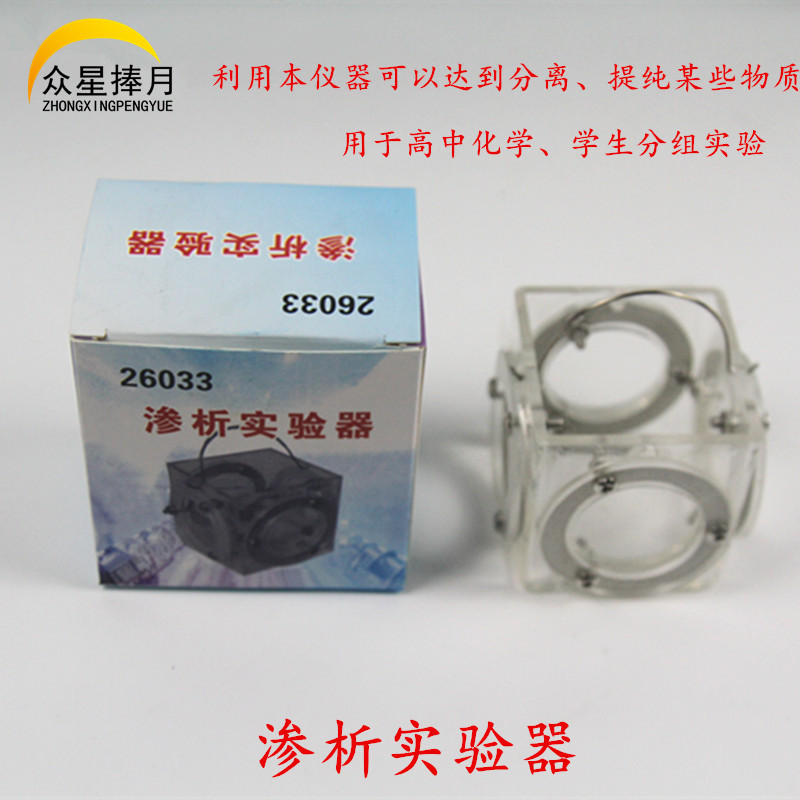 渗析实验器四面半半透膜高中化学教学仪器实验器材