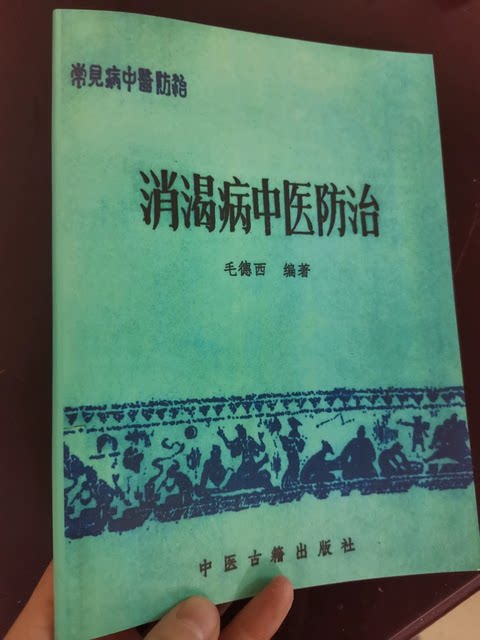 Traditional Chinese Medicine Prevention and Treatment of Diabetes - Traditional Chinese Medicine Treatment Methods Compiled by Mao Dexi Traditional Chinese Medicine Ancient Texts Publishing House