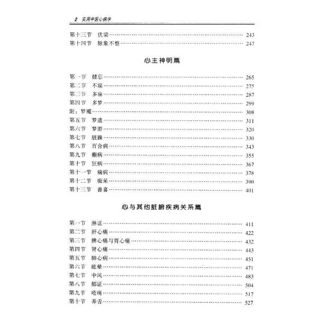 Practical Traditional Chinese Medicine Cardiology, Edited by Jiao Shude and Lu Zhizheng, Traditional Chinese Medicine Cardiology, 16Th Edition