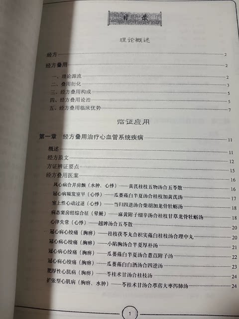 Using Classical Prescriptions in Combination, Edited by He Qingyong, 16Th Volume of the Classic Reading and Clinical Practice Series