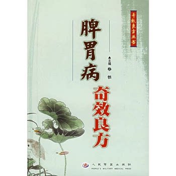 The Miracle Remedies for Spleen and Stomach Diseases, Edited by Yang Kang; Wang Xiaoying, Niu Zifan 2006.01 Traditional Chinese Medicine Old Books and Ancient Texts