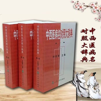 Dictionary of Comparison of Chinese and Western Medical Disease Names Dictionary of Chinese and Western Medical Diseases 2002.09
