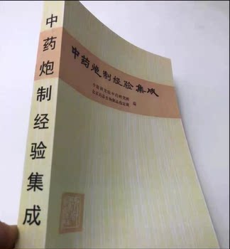 Compilation of Traditional Chinese Medicine Preparation Experiences, Institute of Traditional Chinese Medicine, People's Health Publishing House, 1963
